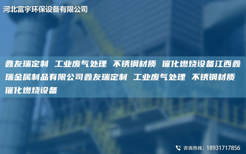 富宇定制 工業(yè)廢氣處理 不銹鋼材質(zhì) 催化燃燒設(shè)備江西鑫瑞金屬制品有限公司富宇定制 工業(yè)廢氣處理 不銹鋼材質(zhì) 催化燃燒設(shè)備