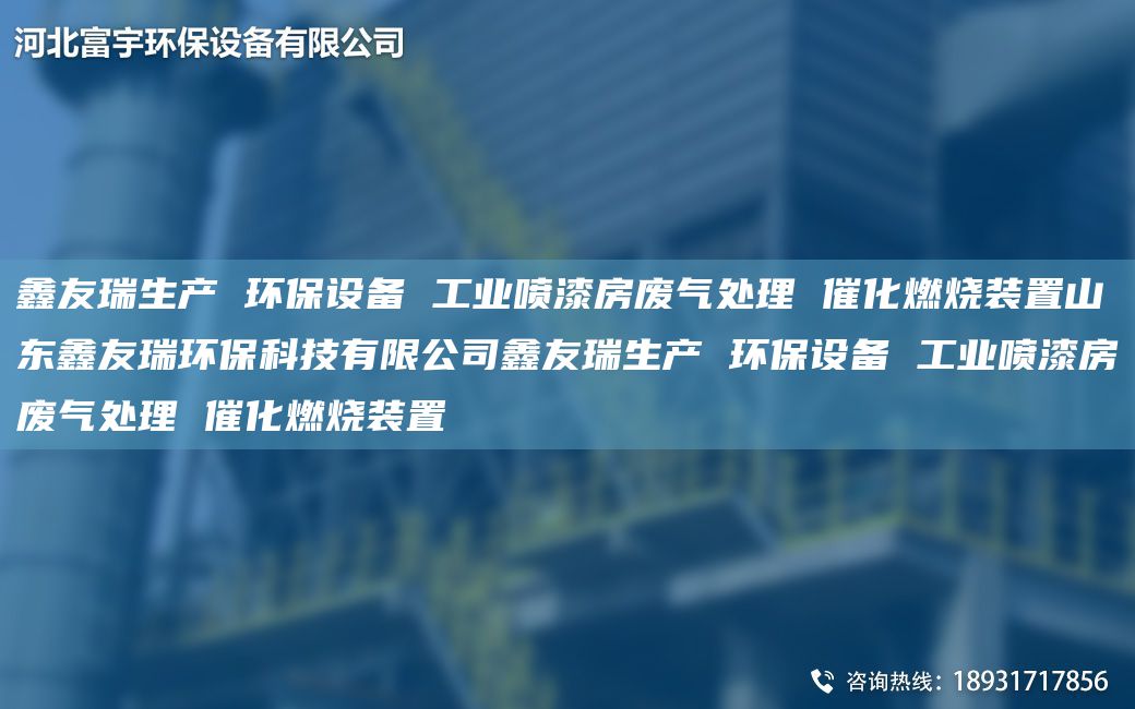 富宇生產(chǎn) 環(huán)保設(shè)備 工業(yè)噴漆房廢氣處理 催化燃燒裝置山東富宇環(huán)?？萍加邢薰靖挥钌a(chǎn) 環(huán)保設(shè)備 工業(yè)噴漆房廢氣處理 催化燃燒裝置