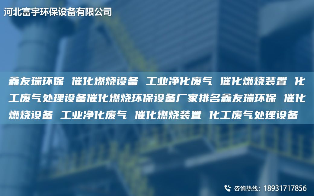 富宇環(huán)保 催化燃燒設(shè)備 工業(yè)凈化廢氣 催化燃燒裝置 化工廢氣處理設(shè)備催化燃燒環(huán)保設(shè)備廠家排M富宇環(huán)保 催化燃燒設(shè)備 工業(yè)凈化廢氣 催化燃燒裝置 化工廢氣處理設(shè)備