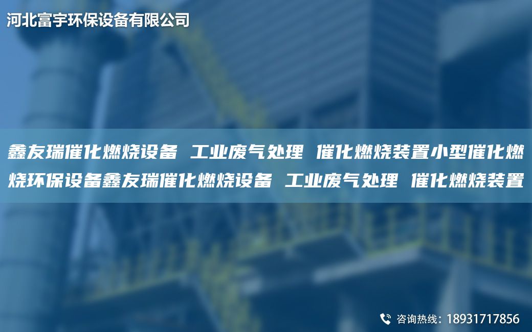 富宇催化燃燒設(shè)備 工業(yè)廢氣處理 催化燃燒裝置小型催化燃燒環(huán)保設(shè)備富宇催化燃燒設(shè)備 工業(yè)廢氣處理 催化燃燒裝置