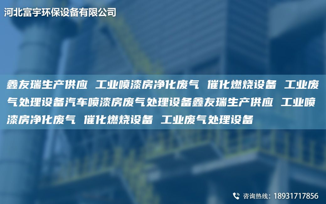 富宇生產(chǎn)供應(yīng) 工業(yè)噴漆房?jī)艋瘡U氣 催化燃燒設(shè)備 工業(yè)廢氣處理設(shè)備汽車噴漆房廢氣處理設(shè)備富宇生產(chǎn)供應(yīng) 工業(yè)噴漆房?jī)艋瘡U氣 催化燃燒設(shè)備 工業(yè)廢氣處理設(shè)備
