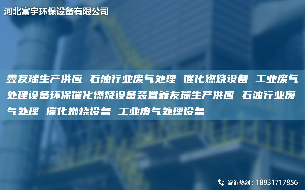 富宇生產(chǎn)供應(yīng) 石油行業(yè)廢氣處理 催化燃燒設(shè)備 工業(yè)廢氣處理設(shè)備環(huán)保催化燃燒設(shè)備裝置富宇生產(chǎn)供應(yīng) 石油行業(yè)廢氣處理 催化燃燒設(shè)備 工業(yè)廢氣處理設(shè)備