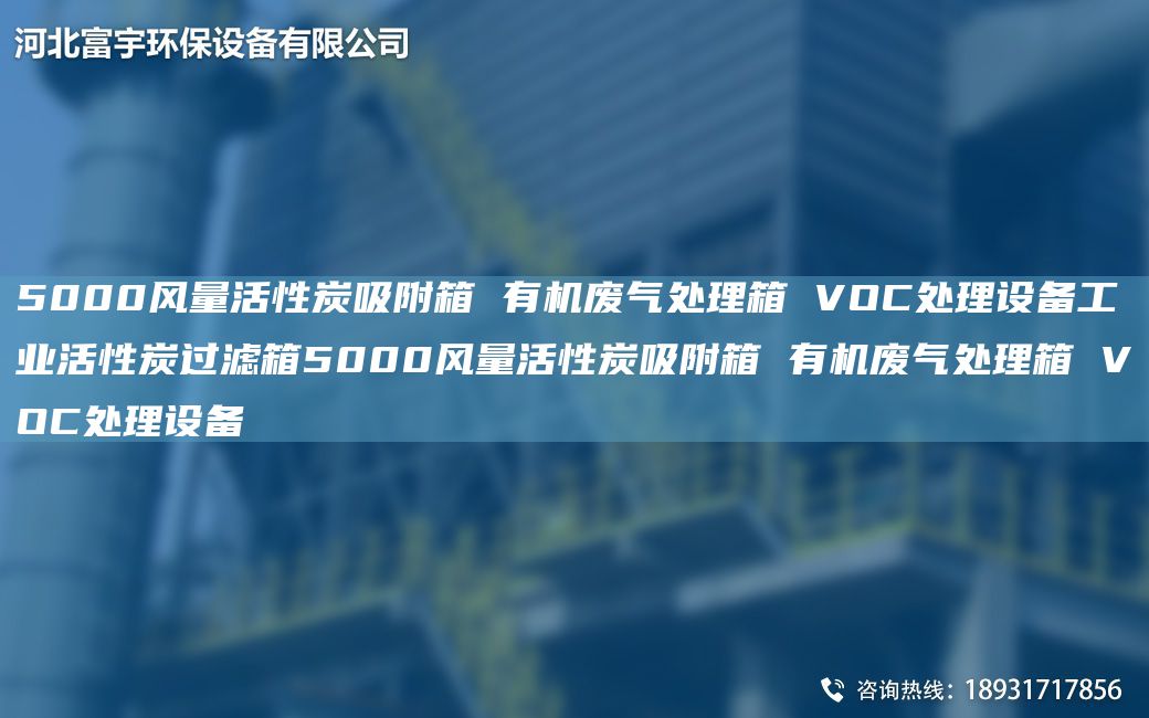5000風(fēng)量活性炭吸附箱 有機(jī)廢氣處理箱 VOC處理設(shè)備工業(yè)活性炭過(guò)濾箱5000風(fēng)量活性炭吸附箱 有機(jī)廢氣處理箱 VOC處理設(shè)備