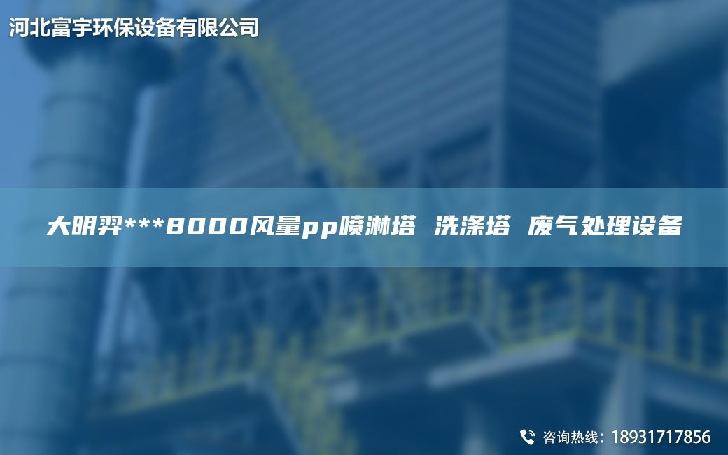 富宇***8000風(fēng)量pp噴淋塔 洗滌塔 廢氣處理設(shè)備