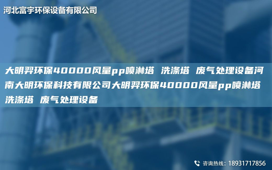 富宇環(huán)保40000風(fēng)量pp噴淋塔 洗滌塔 廢氣處理設(shè)備河南富宇環(huán)?？萍加邢薰靖挥瞽h(huán)保40000風(fēng)量pp噴淋塔 洗滌塔 廢氣處理設(shè)備
