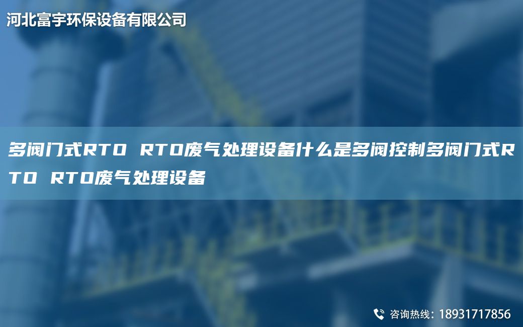 多閥門式RTO RTO廢氣處理設(shè)備什么是多閥控制多閥門式RTO RTO廢氣處理設(shè)備