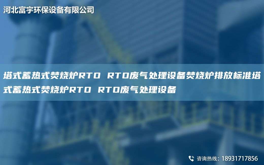 塔式蓄熱式焚燒爐RTO RTO廢氣處理設(shè)備焚燒爐排放標準塔式蓄熱式焚燒爐RTO RTO廢氣處理設(shè)備