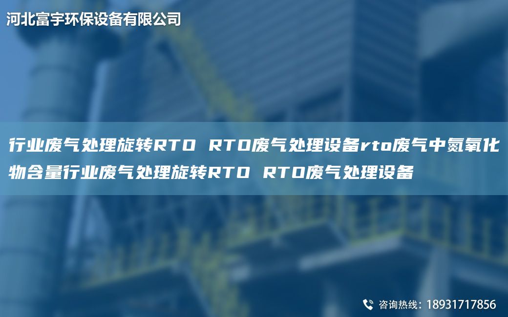行業(yè)廢氣處理旋轉(zhuǎn)RTO RTO廢氣處理設(shè)備rto廢氣中氮氧化物含量行業(yè)廢氣處理旋轉(zhuǎn)RTO RTO廢氣處理設(shè)備