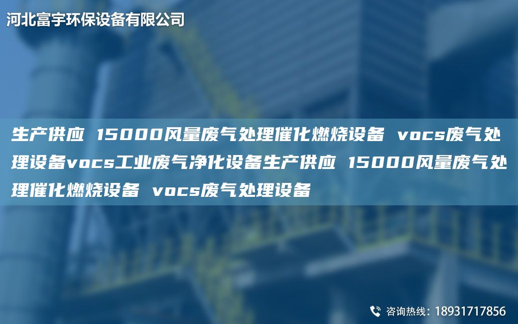 生產(chǎn)供應(yīng) 15000風量廢氣處理催化燃燒設(shè)備 vocs廢氣處理設(shè)備vocs工業(yè)廢氣凈化設(shè)備生產(chǎn)供應(yīng) 15000風量廢氣處理催化燃燒設(shè)備 vocs廢氣處理設(shè)備