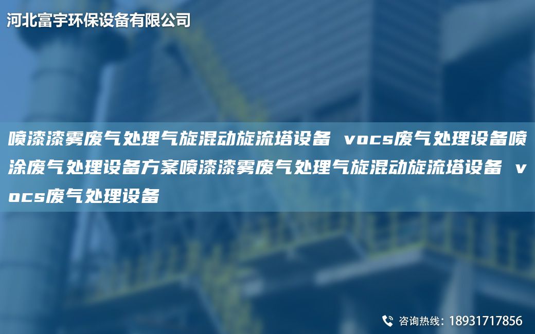 噴漆漆霧廢氣處理氣旋混動旋流塔設備 vocs廢氣處理設備噴涂廢氣處理設備方案噴漆漆霧廢氣處理氣旋混動旋流塔設備 vocs廢氣處理設備
