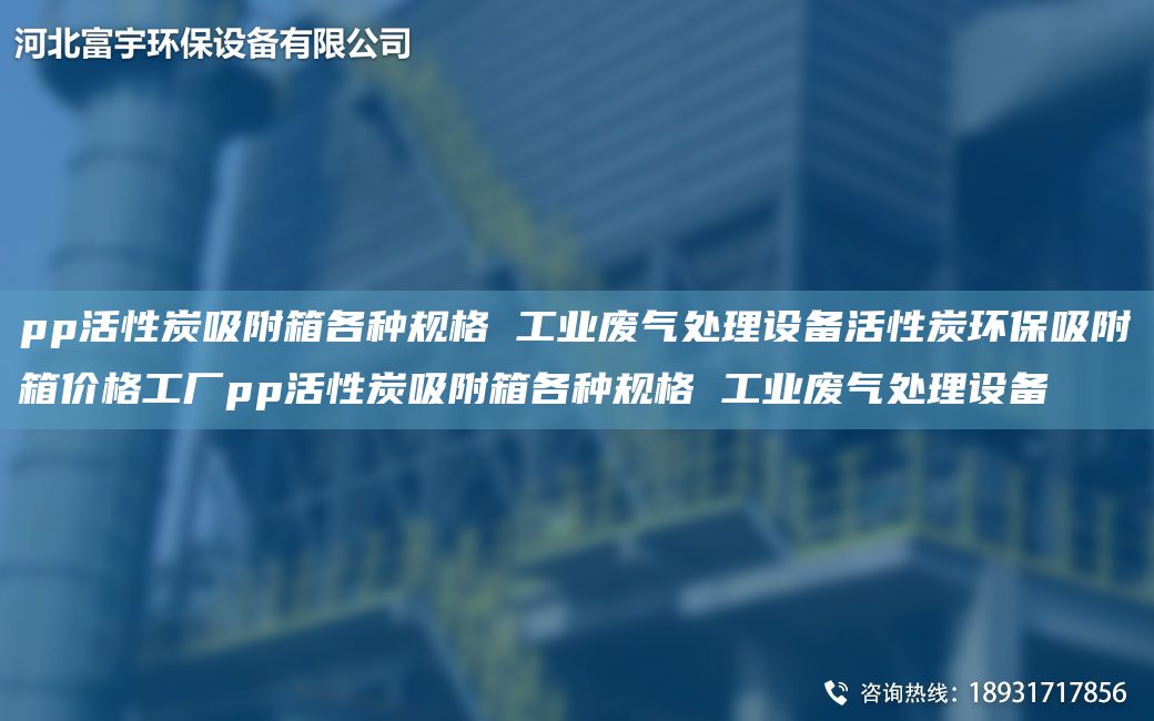 pp活性炭吸附箱各種規(guī)格 工業(yè)廢氣處理設備活性炭環(huán)保吸附箱價格工廠pp活性炭吸附箱各種規(guī)格 工業(yè)廢氣處理設備