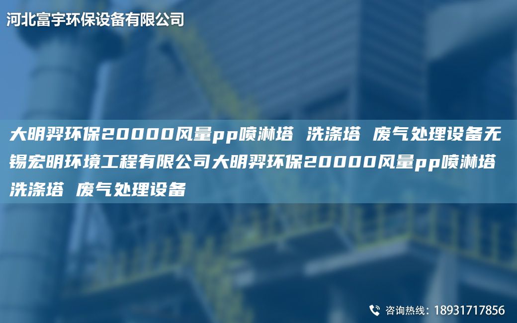 富宇環(huán)保20000風(fēng)量pp噴淋塔 洗滌塔 廢氣處理設(shè)備無(wú)錫宏明環(huán)境工程有限公司富宇環(huán)保20000風(fēng)量pp噴淋塔 洗滌塔 廢氣處理設(shè)備