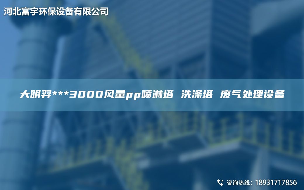 富宇***3000風(fēng)量pp噴淋塔 洗滌塔 廢氣處理設(shè)備