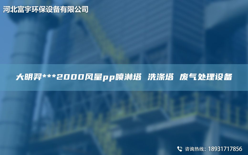 富宇***2000風(fēng)量pp噴淋塔 洗滌塔 廢氣處理設(shè)備