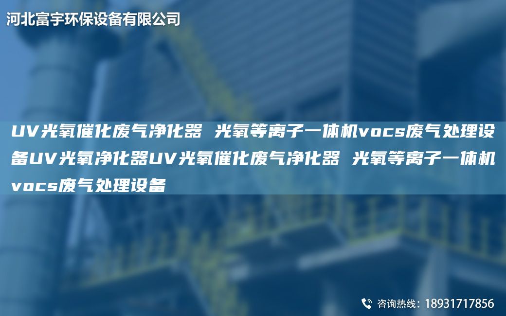 UV光氧催化廢氣凈化器 光氧等離子一體機(jī)vocs廢氣處理設(shè)備UV光氧凈化器UV光氧催化廢氣凈化器 光氧等離子一體機(jī)vocs廢氣處理設(shè)備