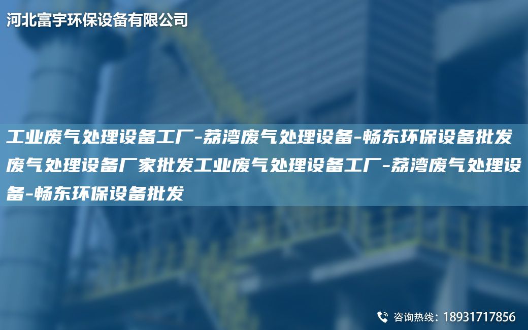 工業(yè)廢氣處理設(shè)備工廠-荔灣廢氣處理設(shè)備-富宇環(huán)保設(shè)備批發(fā)廢氣處理設(shè)備廠家批發(fā)工業(yè)廢氣處理設(shè)備工廠-荔灣廢氣處理設(shè)備-富宇環(huán)保設(shè)備批發(fā)