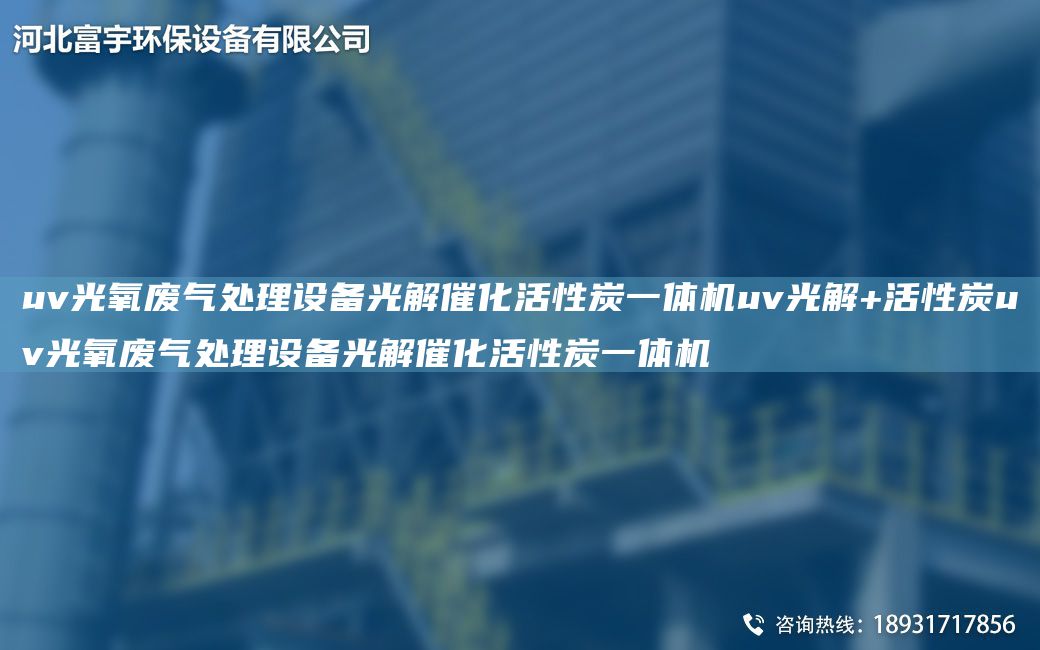 uv光氧廢氣處理設(shè)備光解催化活性炭一體機(jī)uv光解+活性炭uv光氧廢氣處理設(shè)備光解催化活性炭一體機(jī)