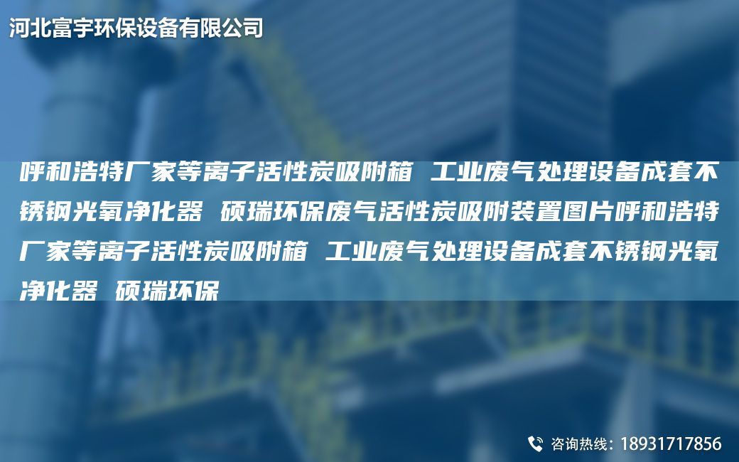 呼和浩特廠(chǎng)家等離子活性炭吸附箱 工業(yè)廢氣處理設(shè)備成TA-O不銹鋼光氧凈化器 碩瑞環(huán)保廢氣活性炭吸附裝置圖片呼和浩特廠(chǎng)家等離子活性炭吸附箱 工業(yè)廢氣處理設(shè)備成TA-O不銹鋼光氧凈化器 碩瑞環(huán)保