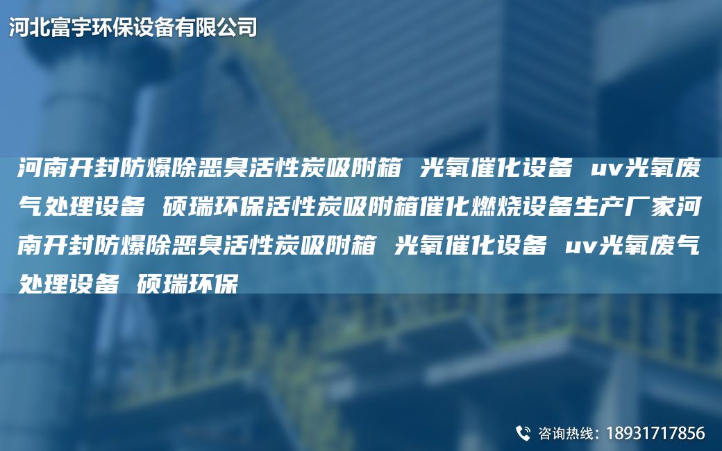 河南開封防爆除惡臭活性炭吸附箱 光氧催化設(shè)備 uv光氧廢氣處理設(shè)備 碩瑞環(huán)?；钚蕴课较浯呋紵O(shè)備生產(chǎn)廠家河南開封防爆除惡臭活性炭吸附箱 光氧催化設(shè)備 uv光氧廢氣處理設(shè)備 碩瑞環(huán)保