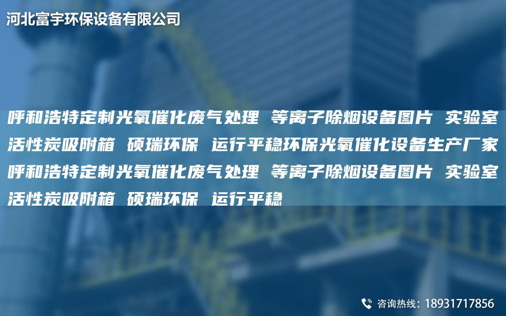 呼和浩特定制光氧催化廢氣處理 等離子除煙設備圖片 實驗室活性炭吸附箱 碩瑞環(huán)保 運行平穩(wěn)環(huán)保光氧催化設備生產(chǎn)廠家呼和浩特定制光氧催化廢氣處理 等離子除煙設備圖片 實驗室活性炭吸附箱 碩瑞環(huán)保 運行平穩(wěn)