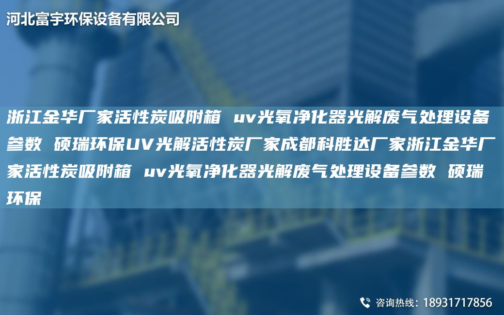 浙江金華廠(chǎng)家活性炭吸附箱 uv光氧凈化器光解廢氣處理設(shè)備參數(shù) 碩瑞環(huán)保UV光解活性炭廠(chǎng)家成都科勝達(dá)廠(chǎng)家浙江金華廠(chǎng)家活性炭吸附箱 uv光氧凈化器光解廢氣處理設(shè)備參數(shù) 碩瑞環(huán)保