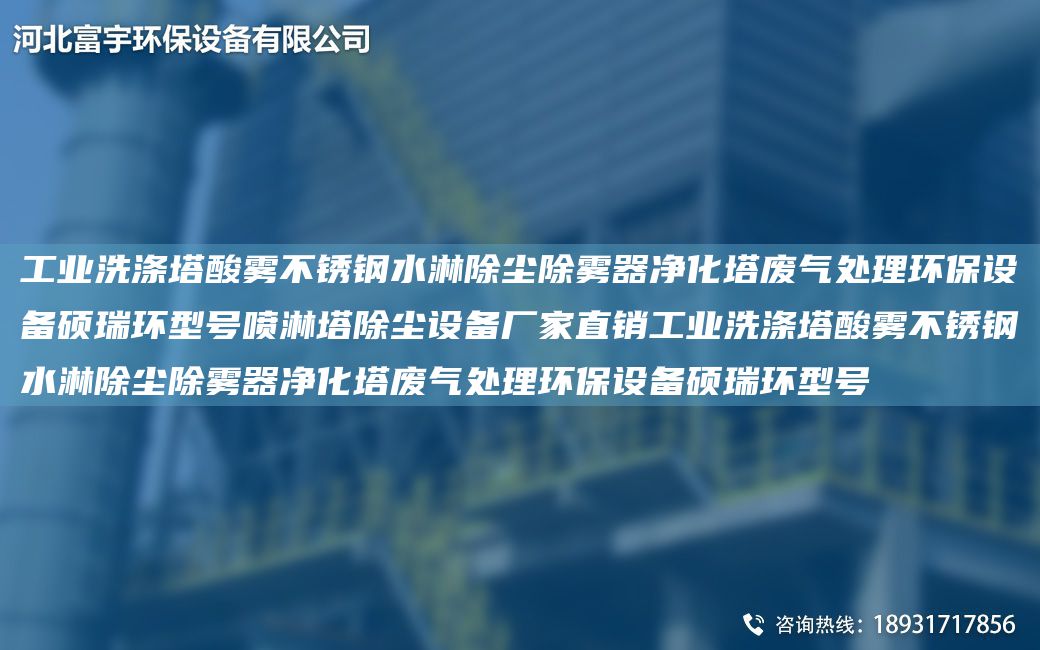 工業(yè)洗滌塔酸霧不銹鋼水淋除塵除霧器凈化塔廢氣處理環(huán)保設(shè)備碩瑞環(huán)型號(hào)噴淋塔除塵設(shè)備廠家直銷(xiāo)工業(yè)洗滌塔酸霧不銹鋼水淋除塵除霧器凈化塔廢氣處理環(huán)保設(shè)備碩瑞環(huán)型號(hào)