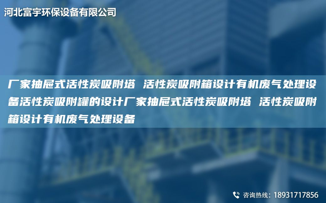 廠家抽屜式活性炭吸附塔 活性炭吸附箱設(shè)計有機廢氣處理設(shè)備活性炭吸附罐的設(shè)計廠家抽屜式活性炭吸附塔 活性炭吸附箱設(shè)計有機廢氣處理設(shè)備