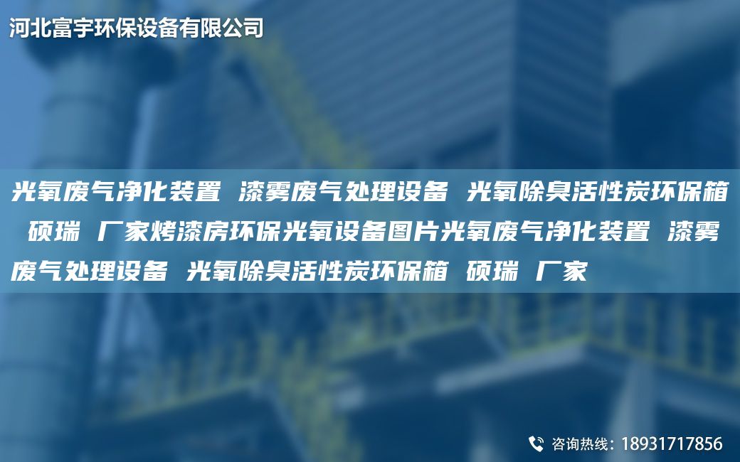 光氧廢氣凈化裝置 漆霧廢氣處理設(shè)備 光氧除臭活性炭環(huán)保箱 碩瑞 廠家烤漆房環(huán)保光氧設(shè)備圖片光氧廢氣凈化裝置 漆霧廢氣處理設(shè)備 光氧除臭活性炭環(huán)保箱 碩瑞 廠家