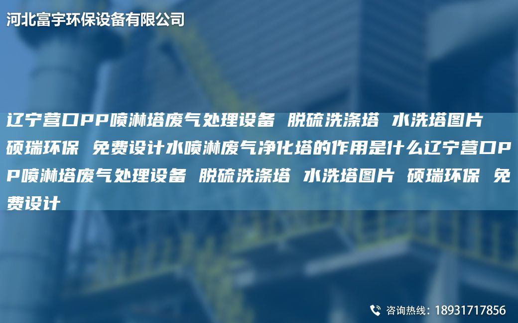 遼寧營口PP噴淋塔廢氣處理設(shè)備 脫硫洗滌塔 水洗塔圖片 碩瑞環(huán)保 免費(fèi)設(shè)計水噴淋廢氣凈化塔的作用是什么遼寧營口PP噴淋塔廢氣處理設(shè)備 脫硫洗滌塔 水洗塔圖片 碩瑞環(huán)保 免費(fèi)設(shè)計