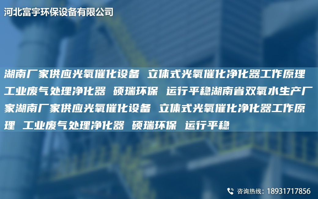 湖南廠家供應(yīng)光氧催化設(shè)備 立體式光氧催化凈化器工作原理 工業(yè)廢氣處理凈化器 碩瑞環(huán)保 運(yùn)行平穩(wěn)湖南省雙氧水生產(chǎn)廠家湖南廠家供應(yīng)光氧催化設(shè)備 立體式光氧催化凈化器工作原理 工業(yè)廢氣處理凈化器 碩瑞環(huán)保 運(yùn)行平穩(wěn)