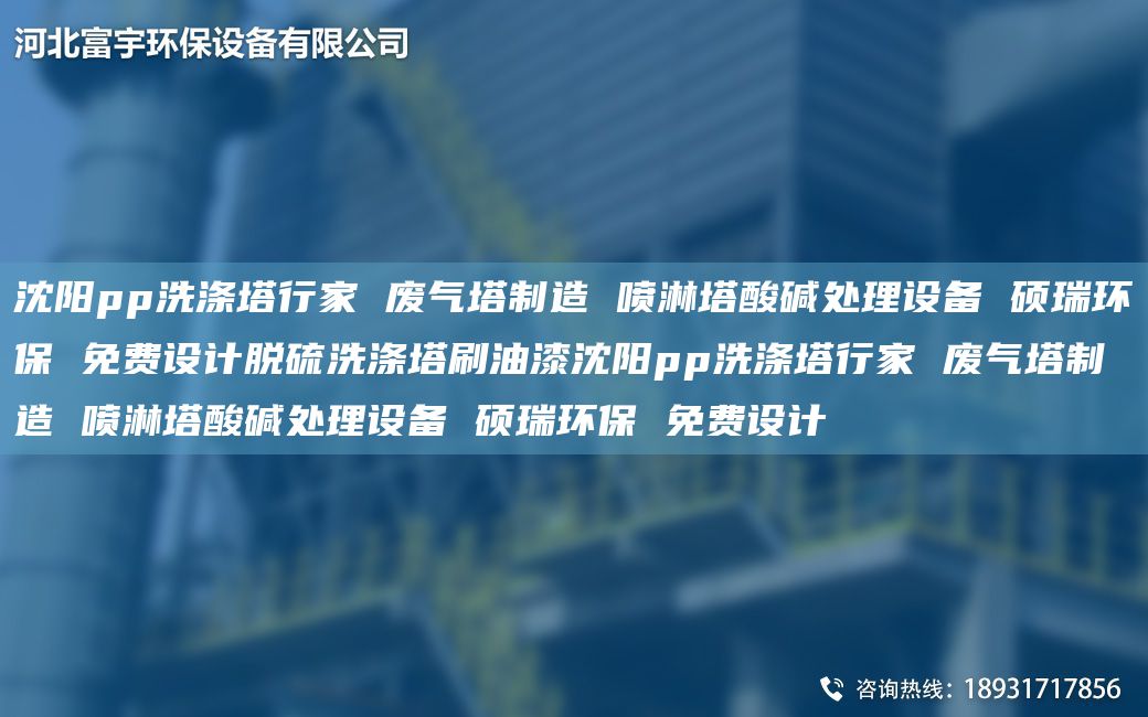 沈陽pp洗滌塔行家 廢氣塔制造 噴淋塔酸堿處理設(shè)備 碩瑞環(huán)保 免費設(shè)計脫硫洗滌塔刷油漆沈陽pp洗滌塔行家 廢氣塔制造 噴淋塔酸堿處理設(shè)備 碩瑞環(huán)保 免費設(shè)計