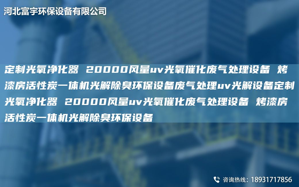 定制光氧凈化器 20000風(fēng)量uv光氧催化廢氣處理設(shè)備 烤漆房活性炭一體機光解除臭環(huán)保設(shè)備廢氣處理uv光解設(shè)備定制光氧凈化器 20000風(fēng)量uv光氧催化廢氣處理設(shè)備 烤漆房活性炭一體機光解除臭環(huán)保設(shè)備