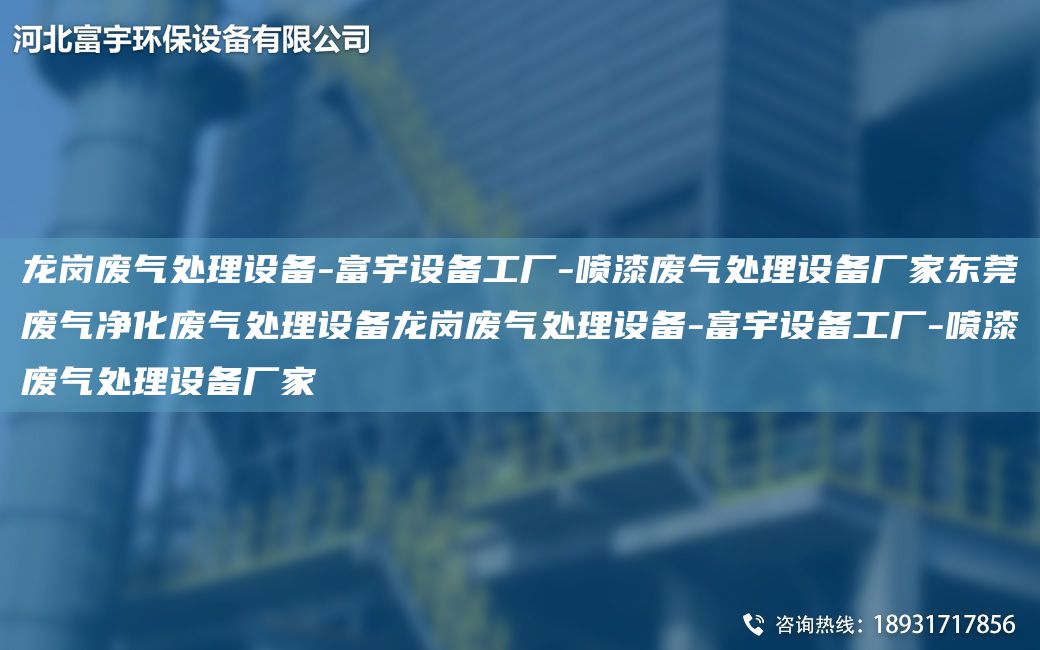 龍崗廢氣處理設(shè)備-富宇設(shè)備工廠-噴漆廢氣處理設(shè)備廠家東莞廢氣凈化廢氣處理設(shè)備龍崗廢氣處理設(shè)備-富宇設(shè)備工廠-噴漆廢氣處理設(shè)備廠家