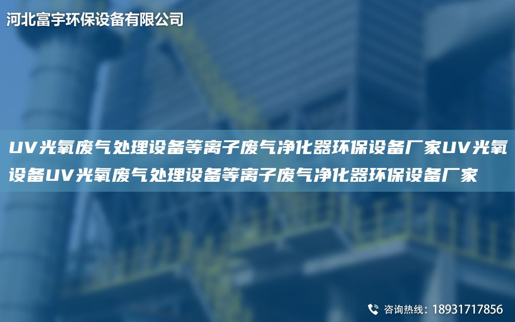 UV光氧廢氣處理設(shè)備等離子廢氣凈化器環(huán)保設(shè)備廠家UV光氧設(shè)備UV光氧廢氣處理設(shè)備等離子廢氣凈化器環(huán)保設(shè)備廠家