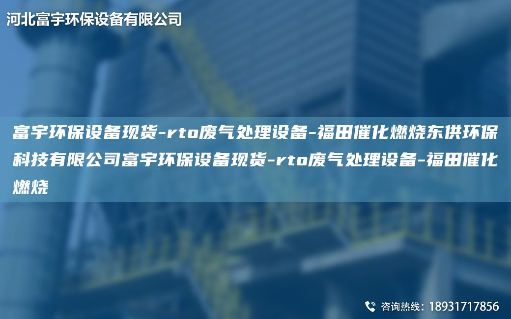 富宇環(huán)保設備現(xiàn)貨-rto廢氣處理設備-福田催化燃燒東供環(huán)保科技有限公司富宇環(huán)保設備現(xiàn)貨-rto廢氣處理設備-福田催化燃燒