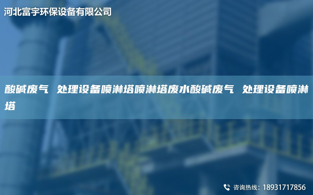 酸堿廢氣 處理設(shè)備噴淋塔噴淋塔廢水酸堿廢氣 處理設(shè)備噴淋塔