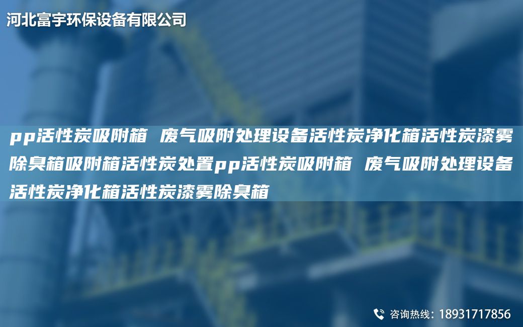 pp活性炭吸附箱 廢氣吸附處理設備活性炭凈化箱活性炭漆霧除臭箱吸附箱活性炭處置pp活性炭吸附箱 廢氣吸附處理設備活性炭凈化箱活性炭漆霧除臭箱