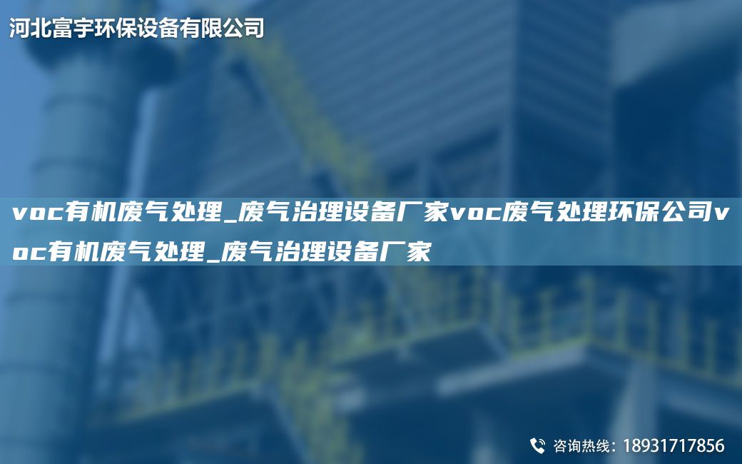 voc有機廢氣處理_廢氣治理設備廠家voc廢氣處理環(huán)保公司voc有機廢氣處理_廢氣治理設備廠家