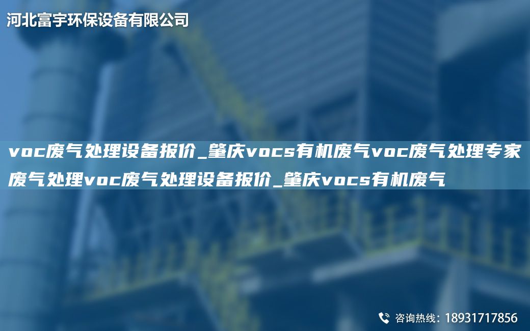 voc廢氣處理設(shè)備報價_肇慶vocs有機(jī)廢氣voc廢氣處理專家廢氣處理voc廢氣處理設(shè)備報價_肇慶vocs有機(jī)廢氣