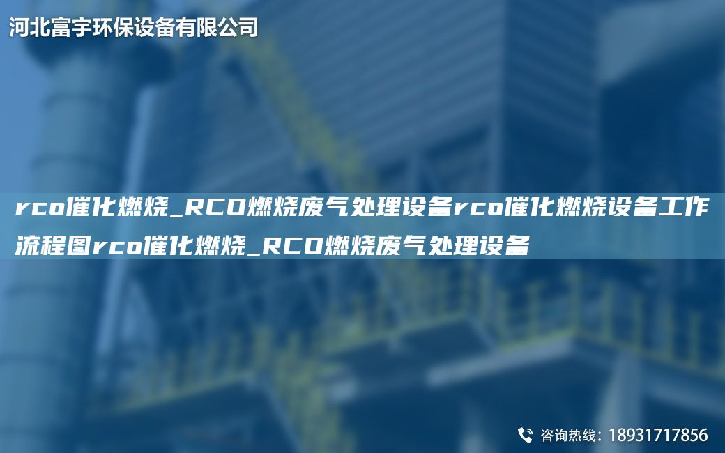 rco催化燃燒_RCO燃燒廢氣處理設(shè)備rco催化燃燒設(shè)備工作流程圖rco催化燃燒_RCO燃燒廢氣處理設(shè)備
