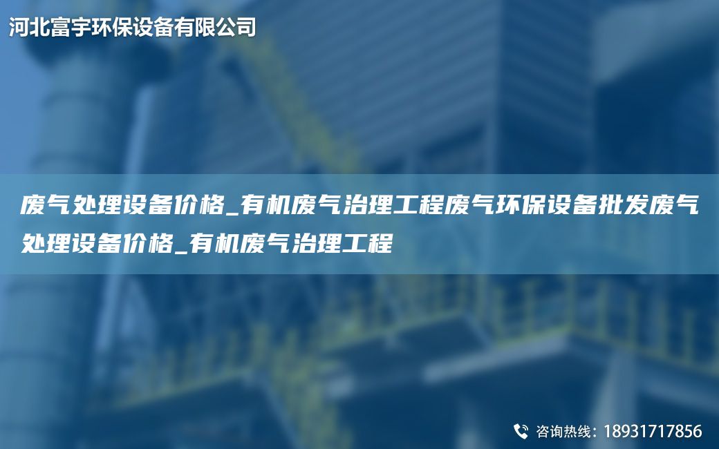 廢氣處理設(shè)備價(jià)格_有機(jī)廢氣治理工程廢氣環(huán)保設(shè)備批發(fā)廢氣處理設(shè)備價(jià)格_有機(jī)廢氣治理工程