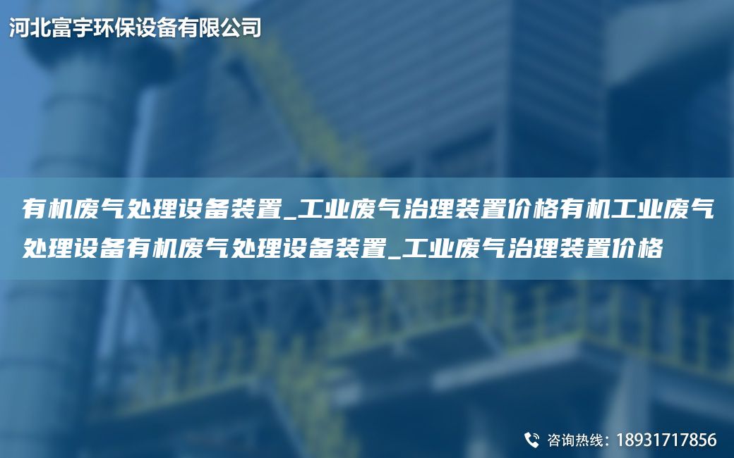 有機廢氣處理設備裝置_工業(yè)廢氣治理裝置價格有機工業(yè)廢氣處理設備有機廢氣處理設備裝置_工業(yè)廢氣治理裝置價格