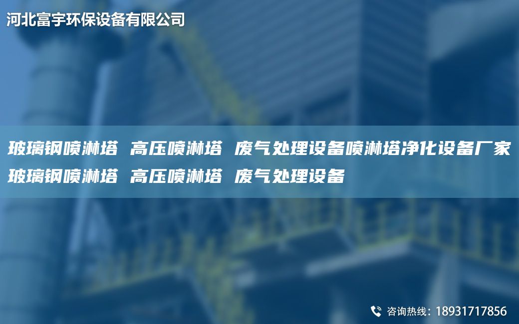 玻璃鋼噴淋塔 高壓噴淋塔 廢氣處理設(shè)備噴淋塔凈化設(shè)備廠家玻璃鋼噴淋塔 高壓噴淋塔 廢氣處理設(shè)備