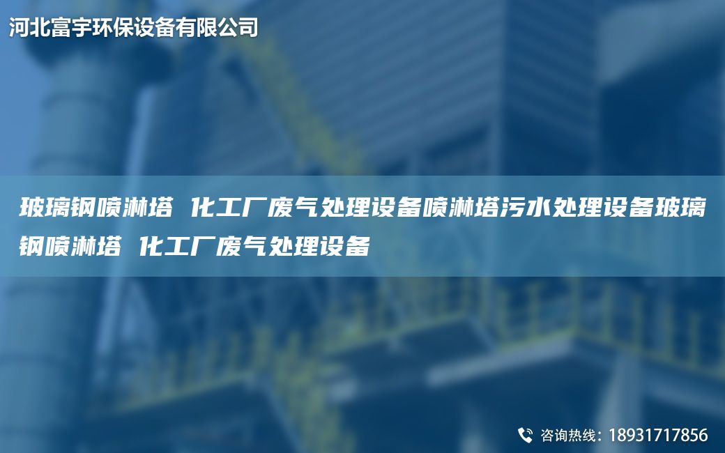 玻璃鋼噴淋塔 化工廠廢氣處理設備噴淋塔污水處理設備玻璃鋼噴淋塔 化工廠廢氣處理設備