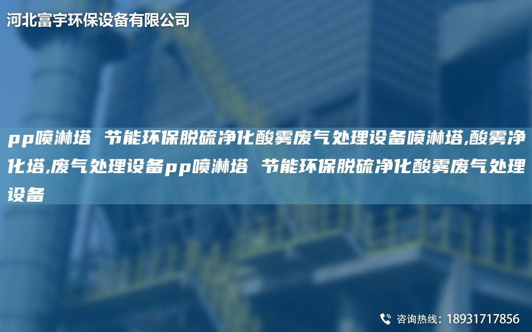 pp噴淋塔 節(jié)能環(huán)保脫硫凈化酸霧廢氣處理設(shè)備噴淋塔,酸霧凈化塔,廢氣處理設(shè)備pp噴淋塔 節(jié)能環(huán)保脫硫凈化酸霧廢氣處理設(shè)備