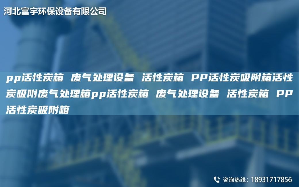 pp活性炭箱 廢氣處理設(shè)備 活性炭箱 PP活性炭吸附箱活性炭吸附廢氣處理箱pp活性炭箱 廢氣處理設(shè)備 活性炭箱 PP活性炭吸附箱