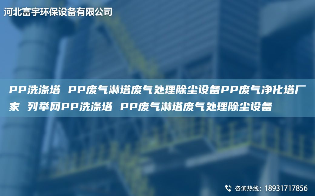 PP洗滌塔 PP廢氣淋塔廢氣處理除塵設(shè)備PP廢氣凈化塔廠家 列舉網(wǎng)PP洗滌塔 PP廢氣淋塔廢氣處理除塵設(shè)備