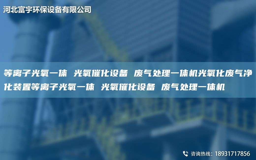 等離子光氧一體 光氧催化設(shè)備 廢氣處理一體機(jī)光氧化廢氣凈化裝置等離子光氧一體 光氧催化設(shè)備 廢氣處理一體機(jī)