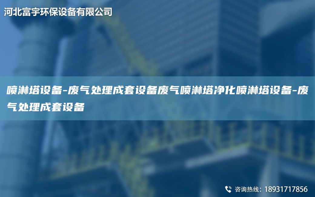 噴淋塔設(shè)備-廢氣處理成TA-O設(shè)備廢氣噴淋塔凈化噴淋塔設(shè)備-廢氣處理成TA-O設(shè)備