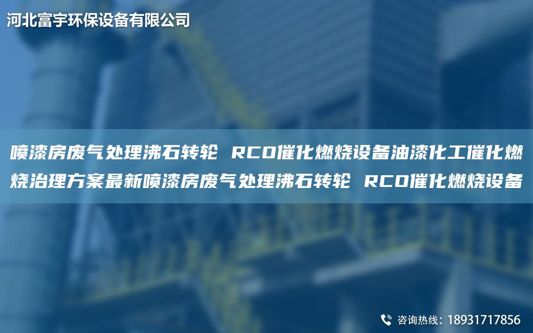 噴漆房廢氣處理沸石轉(zhuǎn)輪 RCO催化燃燒設(shè)備油漆化工催化燃燒治理方案Z新噴漆房廢氣處理沸石轉(zhuǎn)輪 RCO催化燃燒設(shè)備